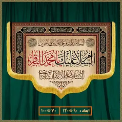 کتیبه شهادت امام محمد باقر (ع) کد 0706