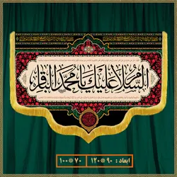 کتیبه شهادت امام محمد باقر (ع) کد 0702
