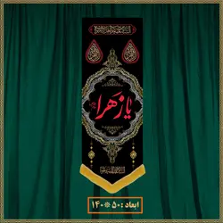 آویز شهادت حضرت زهرا (س) کد 0303