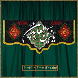 کتیبه شهادت امام سجاد (ع) 0607