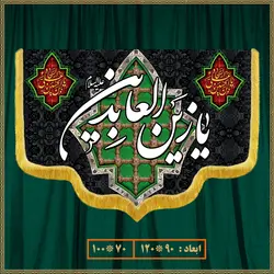 کتیبه شهادت امام سجاد (ع) 0607