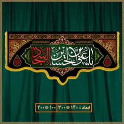 کتیبه شهادت امام سجاد (ع) 0608