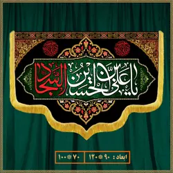 کتیبه شهادت امام سجاد (ع) 0608