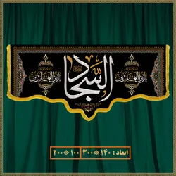 کتیبه شهادت امام سجاد (ع) 0606