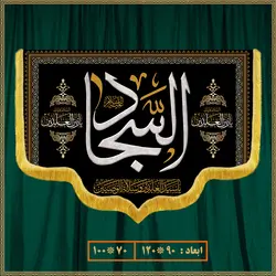 کتیبه شهادت امام سجاد (ع) 0606