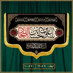 کتیبه شهادت امام سجاد (ع) 0607
