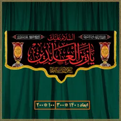 کتیبه شهادت امام سجاد (ع) 0605