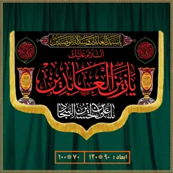 کتیبه شهادت امام سجاد (ع) 0605