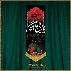 آویز شهادت امام سجاد (ع) 0603