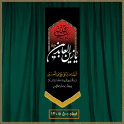 آویز شهادت امام سجاد (ع) 0601