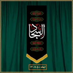 آویز شهادت امام سجاد (ع) 0602