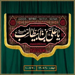 کتیبه امام علی (ع) 0302