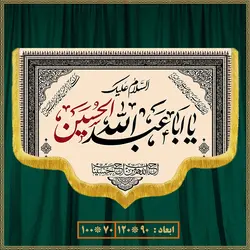 کتیبه مذهبی محرم امام حسین کد 0509