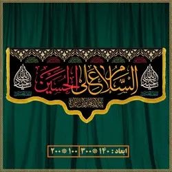 کتیبه مذهبی شهادت امام حسین کد 0504
