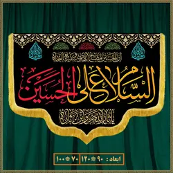کتیبه مذهبی شهادت امام حسین کد 0504