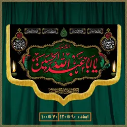 کتیبه مذهبی شهادت امام حسین کد 0506