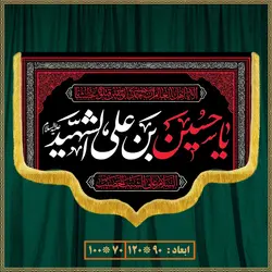 کتیبه مذهبی شهادت امام حسین کد 0520