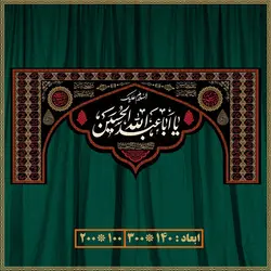 کتیبه مذهبی شهادت امام حسین کد 0524