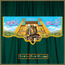 کتیبه عید غدیر کد 020001