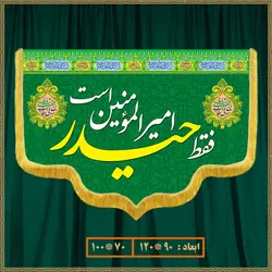 کتیبه عید غدیر کد 020004
