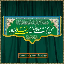 کتیبه عید غدیر کد 020003