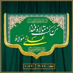 کتیبه عید غدیر کد 020003