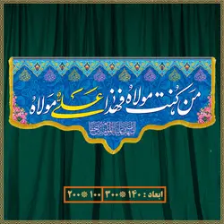 کتیبه عید غدیر کد 020002