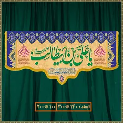 کتیبه ولادت امام علی (ع) کد 03006