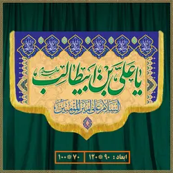 کتیبه ولادت امام علی (ع) کد 03006