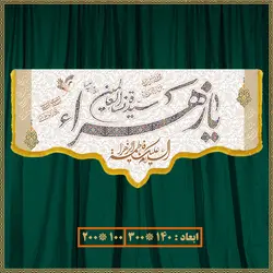 کتیبه ولادت حضرت زهرا (س) کد 03008