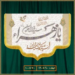 کتیبه ولادت حضرت زهرا (س) کد 03008
