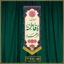 آویز ولادت حضرت زهرا (س) کد 03009