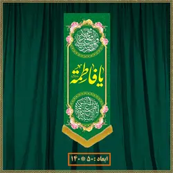 آویز ولادت حضرت زهرا (س) کد 03010