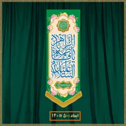 آویز ولادت حضرت زهرا (س) کد 03011