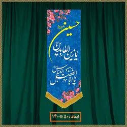 آویز ولادت امام حسین (ع) کد 05004