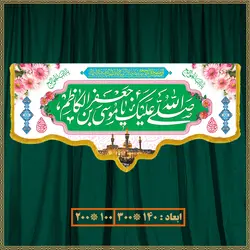 آویز ولادت امام موسی کاظم (ع) کد 09005