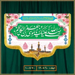آویز ولادت امام موسی کاظم (ع) کد 09005
