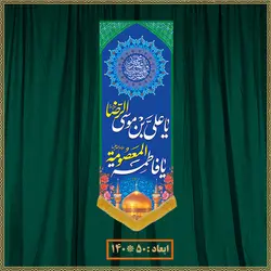 آویز ولادت امام رضا (ع) کد 010015