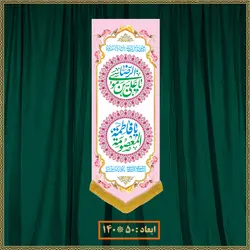 آویز ولادت امام رضا (ع) کد 010014
