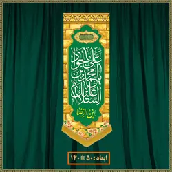 آویز ولادت امام جواد (ع) کد 011009