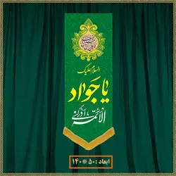 آویز ولادت امام جواد (ع) کد 011010