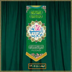 آویز ولادت امام جواد (ع) کد 011011
