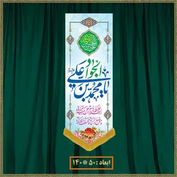 آویز ولادت امام جواد (ع) کد 011012