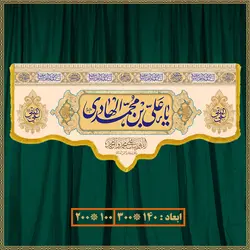 کتیبه ولادت امام هادی (ع) کد 012002