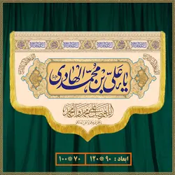 کتیبه ولادت امام هادی (ع) کد 012002