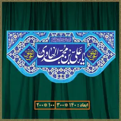 کتیبه ولادت امام هادی (ع) کد 012007