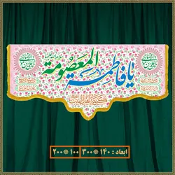 کتیبه ولادت حضرت معصومه (س) کد 019001