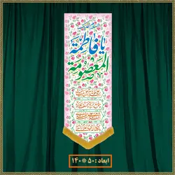 آویز ولادت حضرت معصومه (س) کد 019006