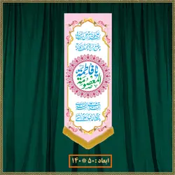 آویز ولادت حضرت معصومه (س) کد 019008
