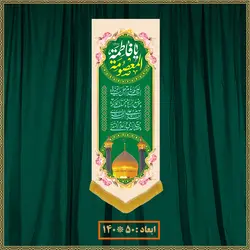 آویز ولادت حضرت معصومه (س) کد 019009